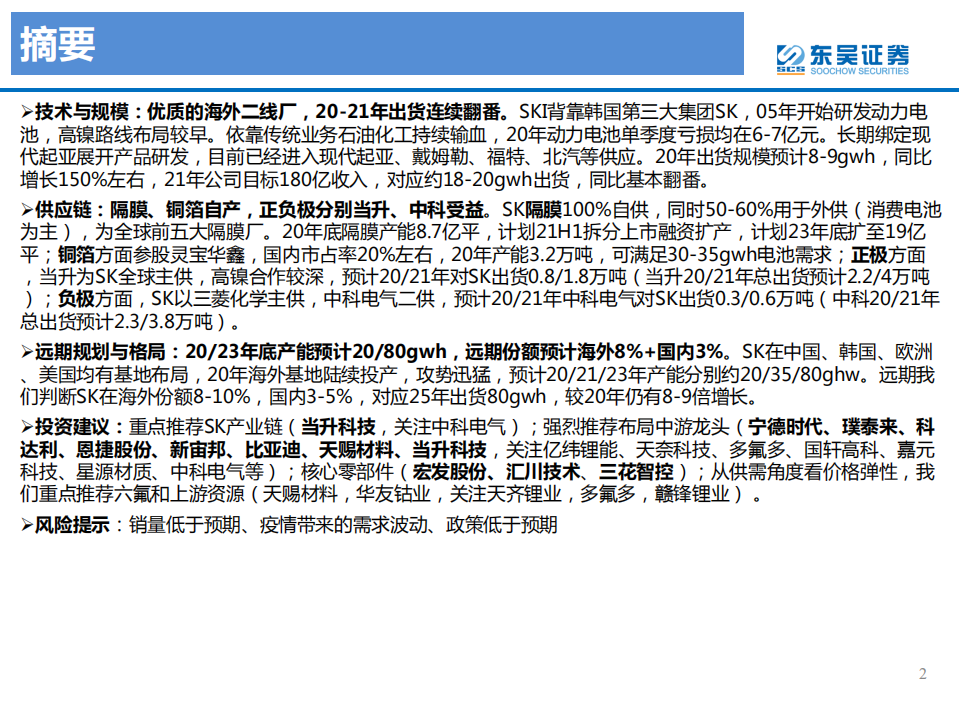 电力设备与新能源行业动力电池海外专题四之SKI：狂奔的二线海外电池厂，20年元年启动-20201109.pdf 第2页