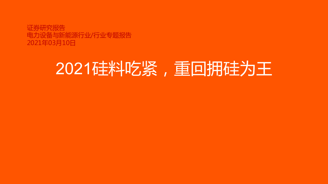 电力设备与新能源行业光伏系列报告之硅料专题：2021硅料吃紧，重回拥硅为王-210310.pdf 第1页