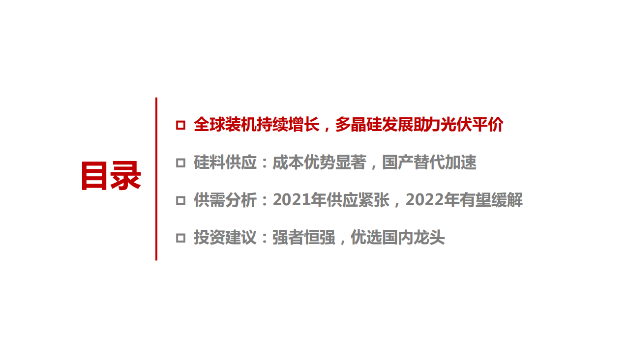 电力设备与新能源行业光伏系列报告之硅料专题：2021硅料吃紧，重回拥硅为王-210310.pdf 第3页