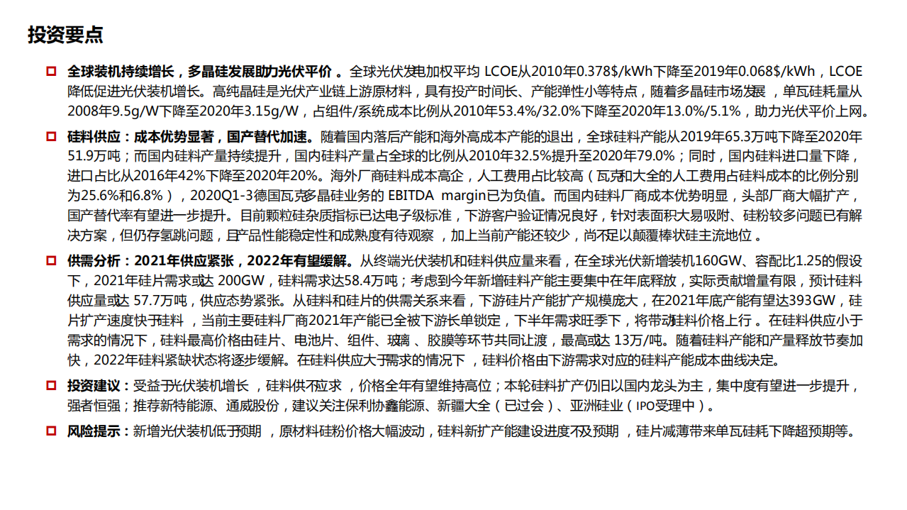 电力设备与新能源行业光伏系列报告之硅料专题：2021硅料吃紧，重回拥硅为王-210310.pdf 第2页