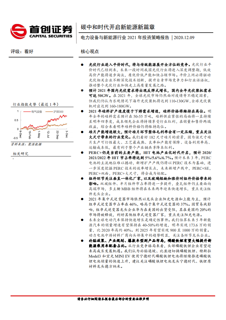 电力设备与新能源行业2021年投资策略报告：碳中和时代开启新能源新篇章-2020201209.pdf 第1页
