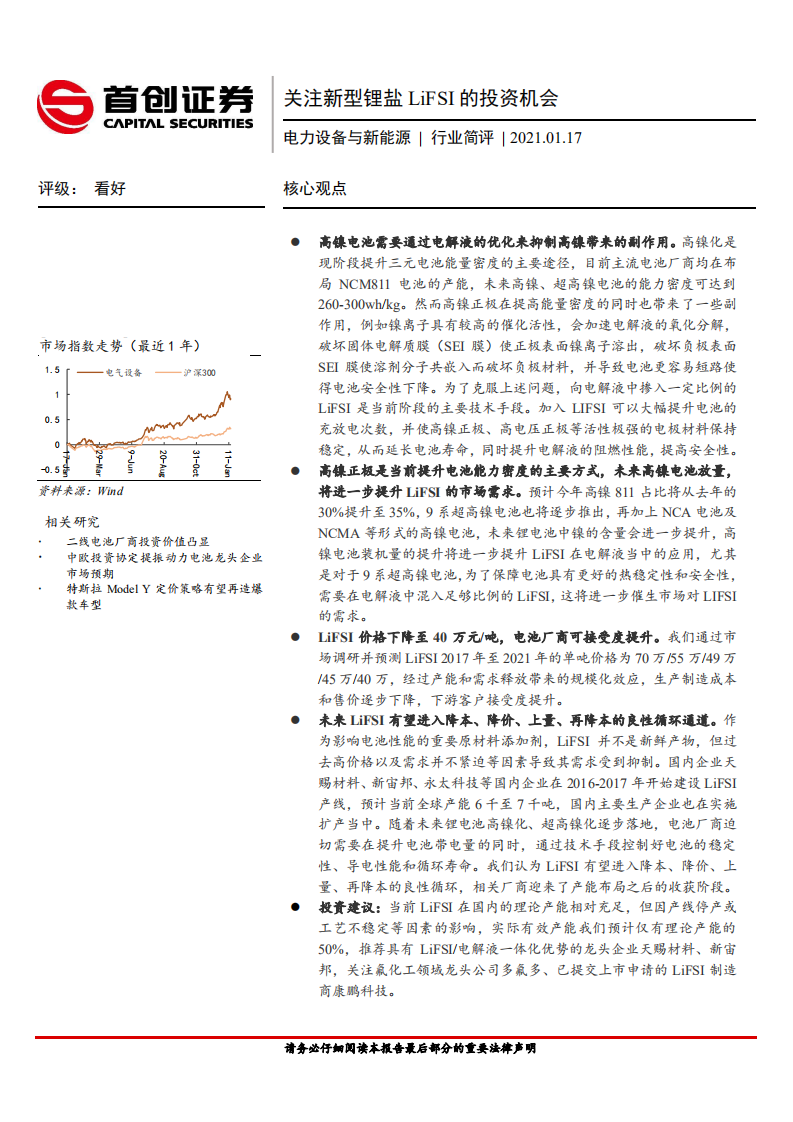 电力设备与新能源行业简评：关注新型锂盐LiFSI的投资机会-210117.pdf 第1页