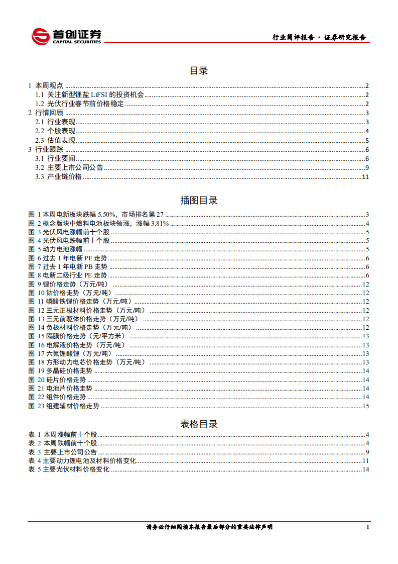电力设备与新能源行业简评：关注新型锂盐LiFSI的投资机会-210117.pdf 第2页