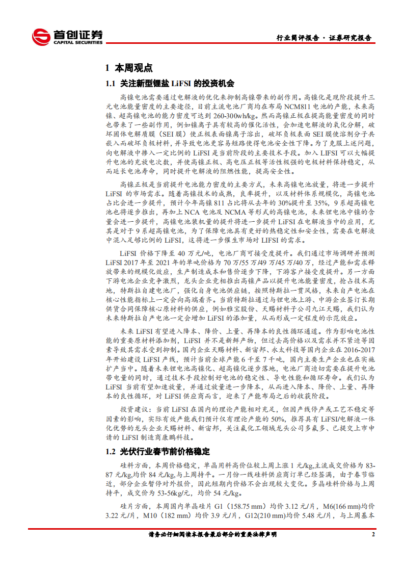 电力设备与新能源行业简评：关注新型锂盐LiFSI的投资机会-210117.pdf 第3页