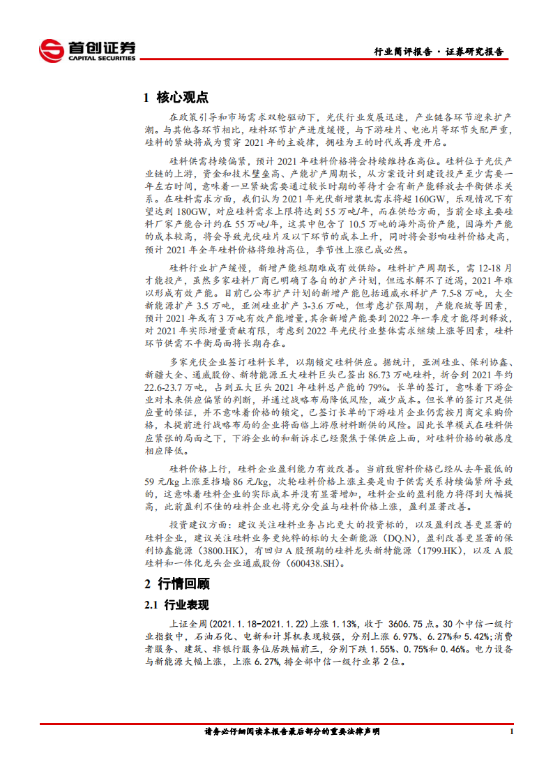 电力设备与新能源行业简评：硅料环节紧平衡贯穿全年，拥硅为王成主旋律-210124.pdf 第3页