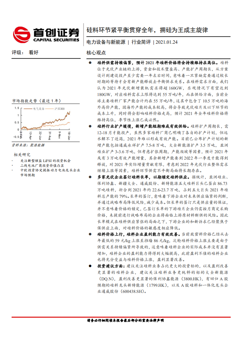 电力设备与新能源行业简评：硅料环节紧平衡贯穿全年，拥硅为王成主旋律-210124.pdf 第1页