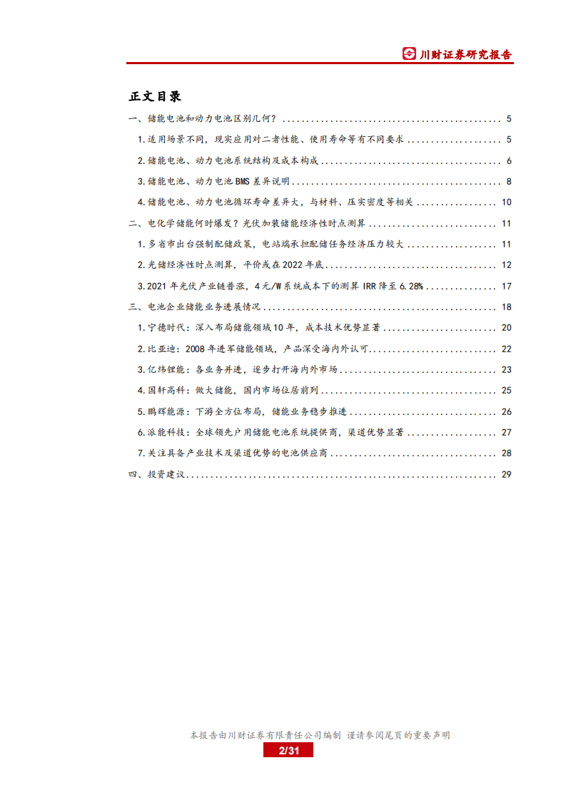 电力设备与新能源行业锂电储能专题深度报告之三：储能何时爆发？&ldquo;光伏 储能&rdquo;经济性时点测算-210611.pdf 第2页