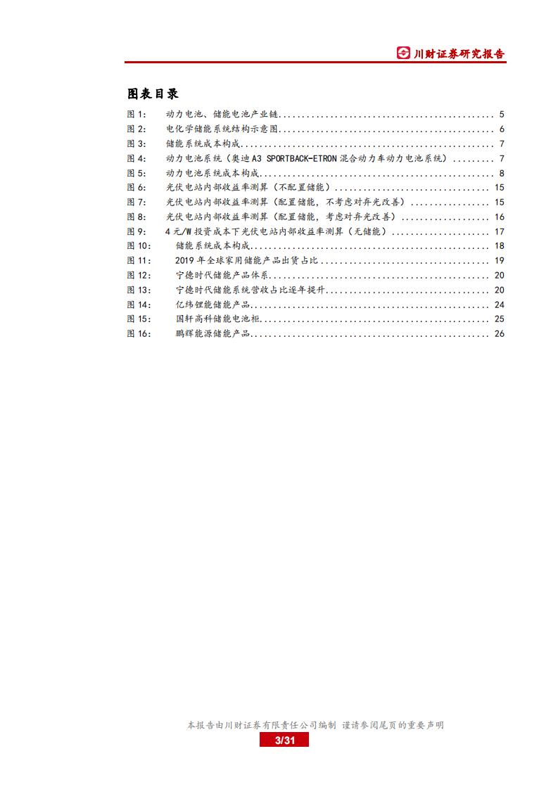 电力设备与新能源行业锂电储能专题深度报告之三：储能何时爆发？&ldquo;光伏 储能&rdquo;经济性时点测算-210611.pdf 第3页
