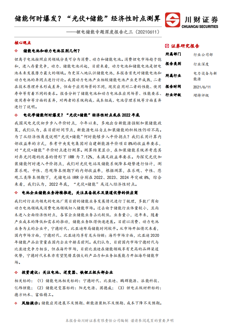 电力设备与新能源行业锂电储能专题深度报告之三：储能何时爆发？&ldquo;光伏 储能&rdquo;经济性时点测算-210611.pdf 第1页
