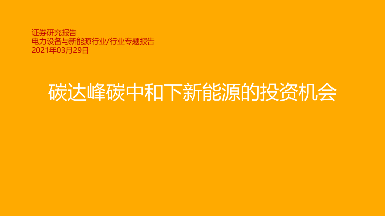 电力设备与新能源行业专题报告：碳达峰碳中和下新能源的投资机会-210329.pdf 第1页