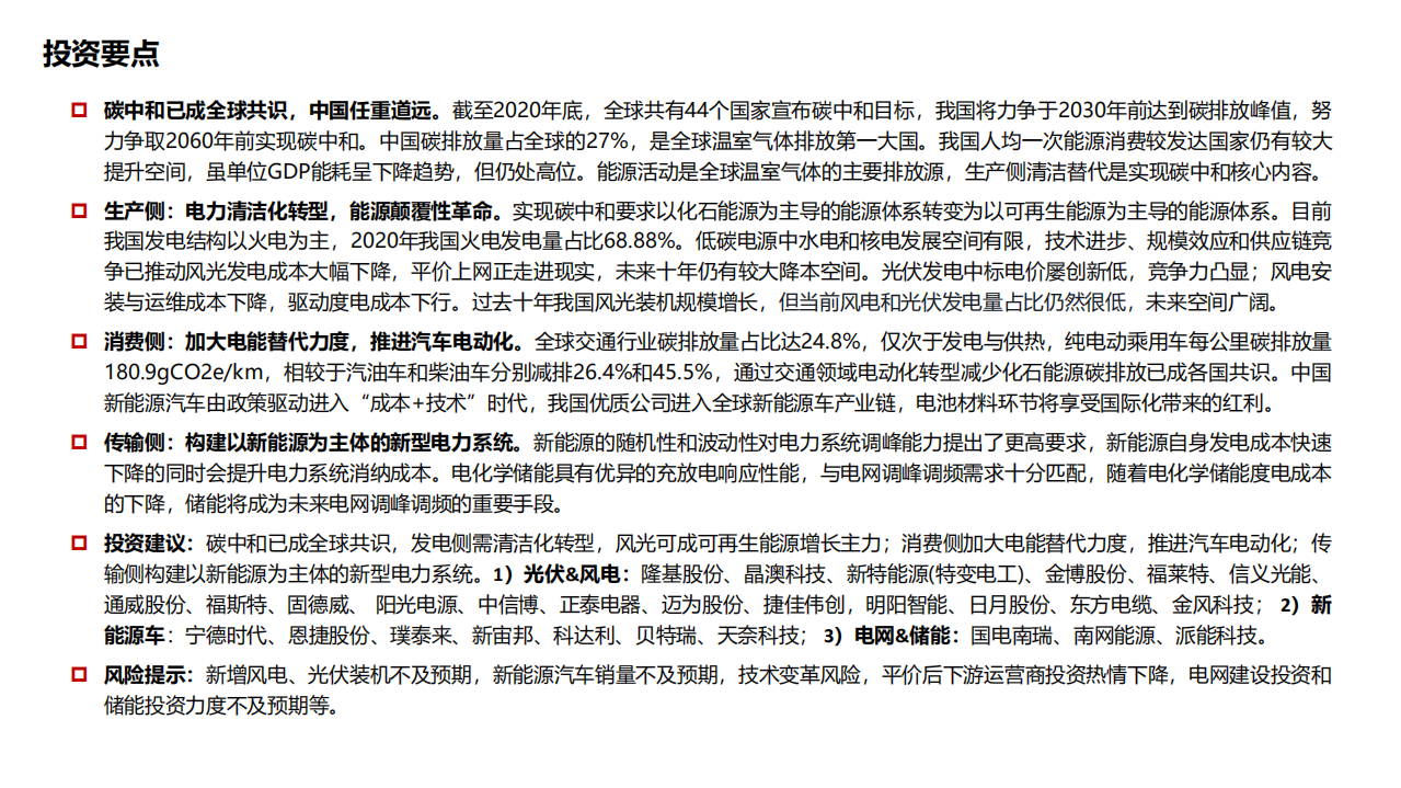 电力设备与新能源行业专题报告：碳达峰碳中和下新能源的投资机会-210329.pdf 第2页
