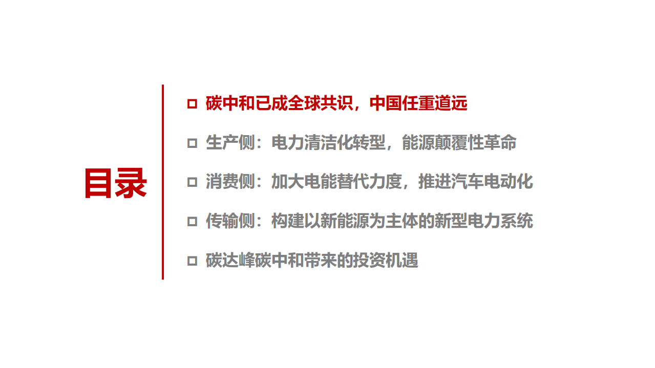 电力设备与新能源行业专题报告：碳达峰碳中和下新能源的投资机会-210329.pdf 第3页