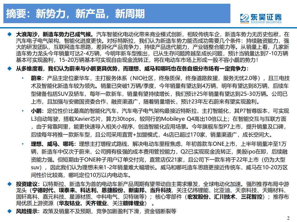 电力设备与新能源行业新造车势力分析：大浪淘沙沉者为金，风卷残云胜者为王-20200728.pdf 第2页