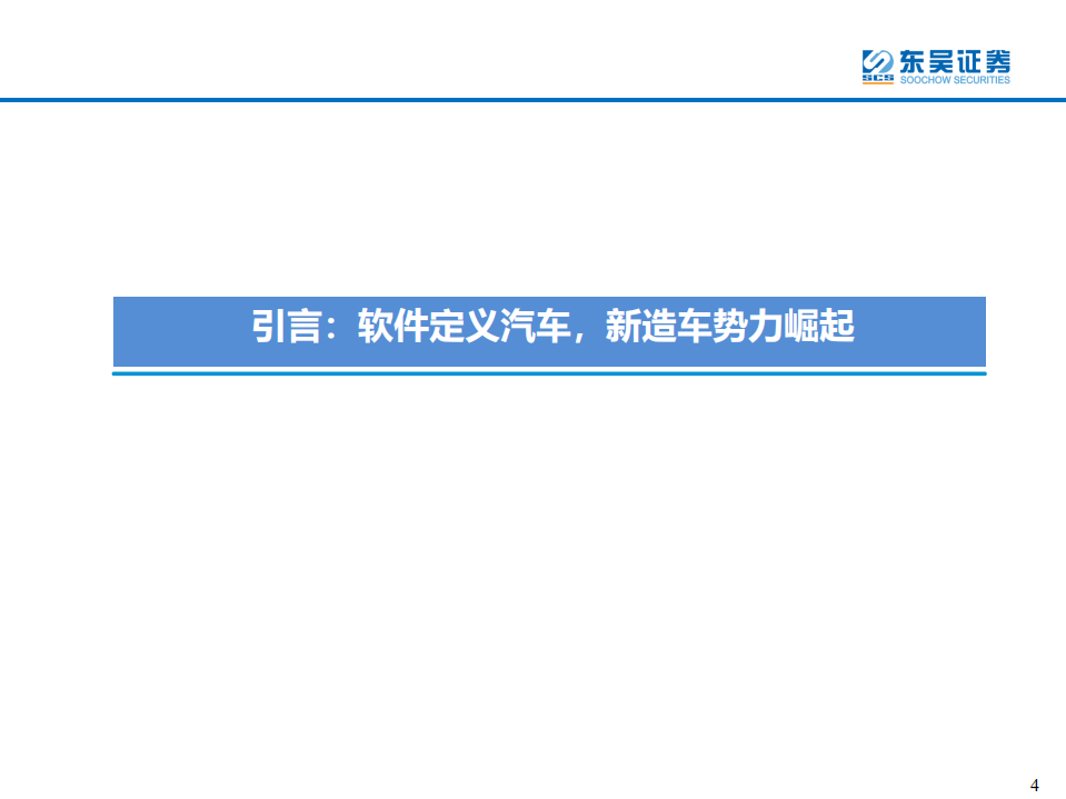 电力设备与新能源行业新造车势力分析：大浪淘沙沉者为金，风卷残云胜者为王-20200728.pdf 第4页
