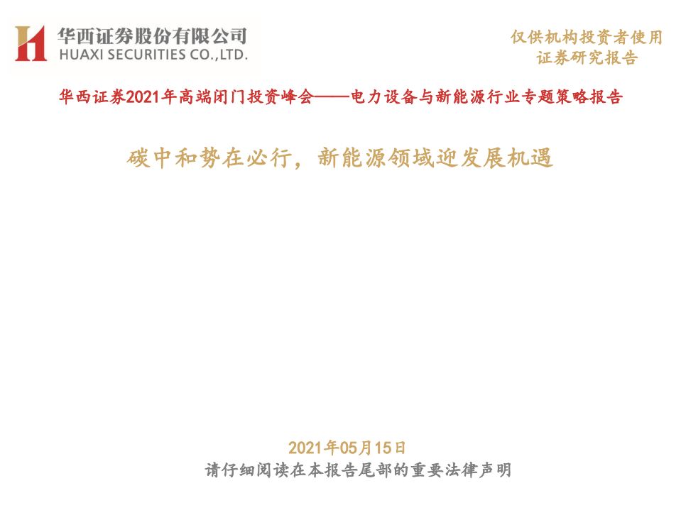 电力设备与新能源行业专题策略报告：碳中和势在必行，新能源领域迎发展机遇-210519.pdf 第1页