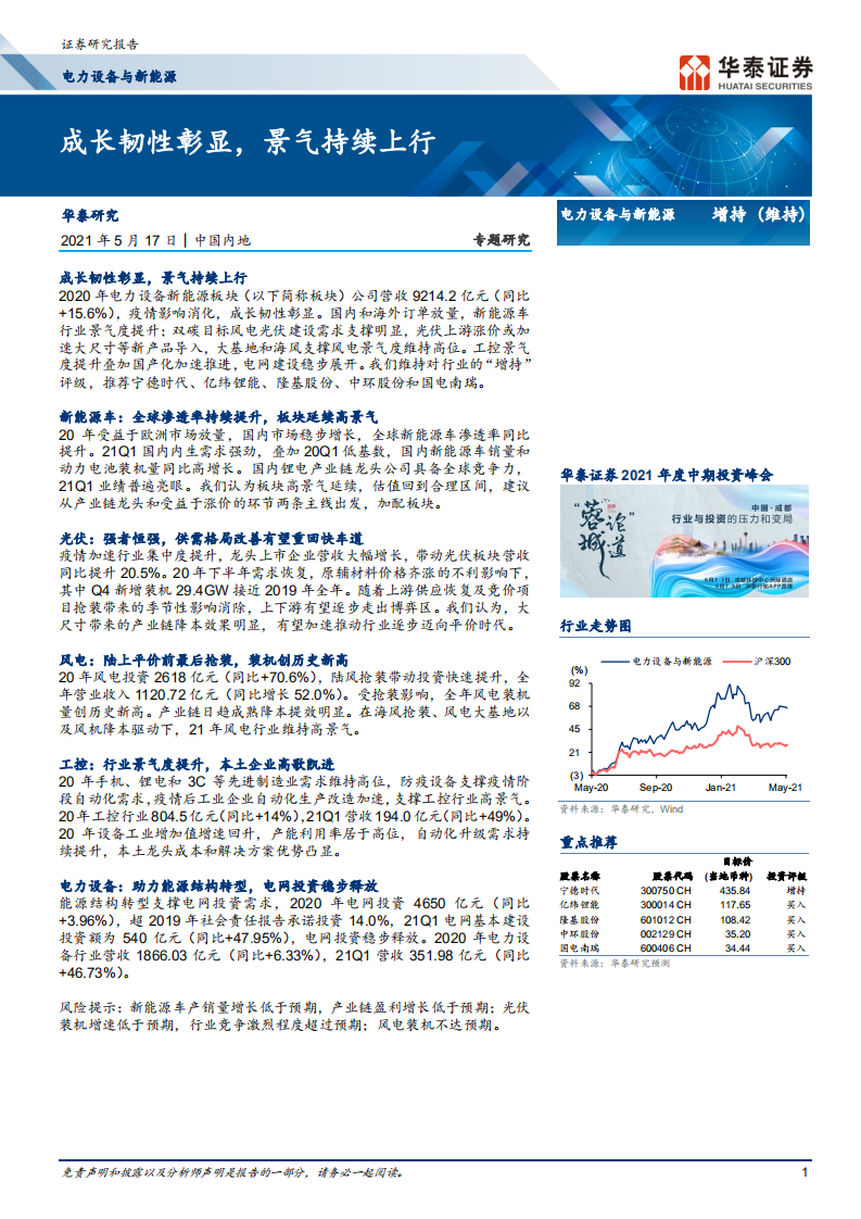 电力设备与新能源行业专题研究：成长韧性彰显，景气持续上行-210517.pdf 第1页