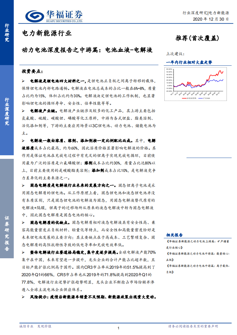 电力新能源行业：动力电池深度报告之中游篇，电池血液~电解液 -20201230.pdf 第1页