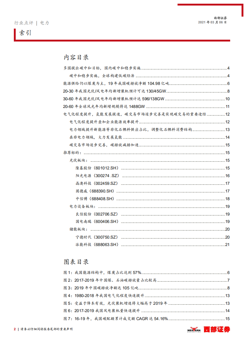 电力行业报告：碳减排目标确立，全球风光建设加速-210306.pdf 第2页