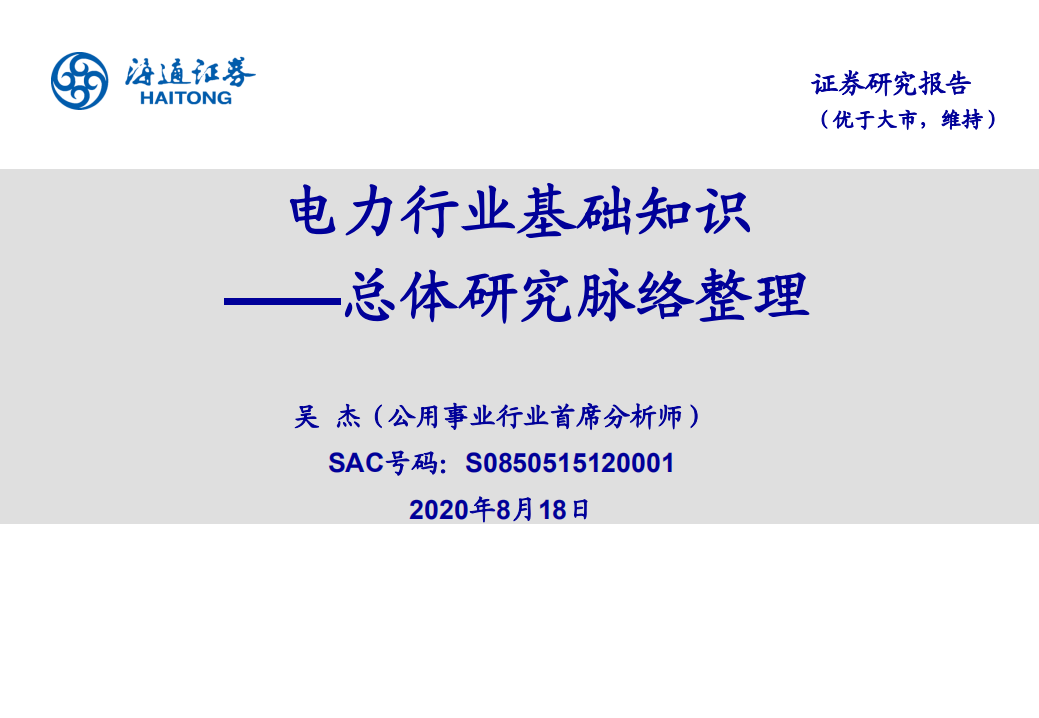 电力行业基础知识：总体研究脉络整理-20200818.pdf 第1页