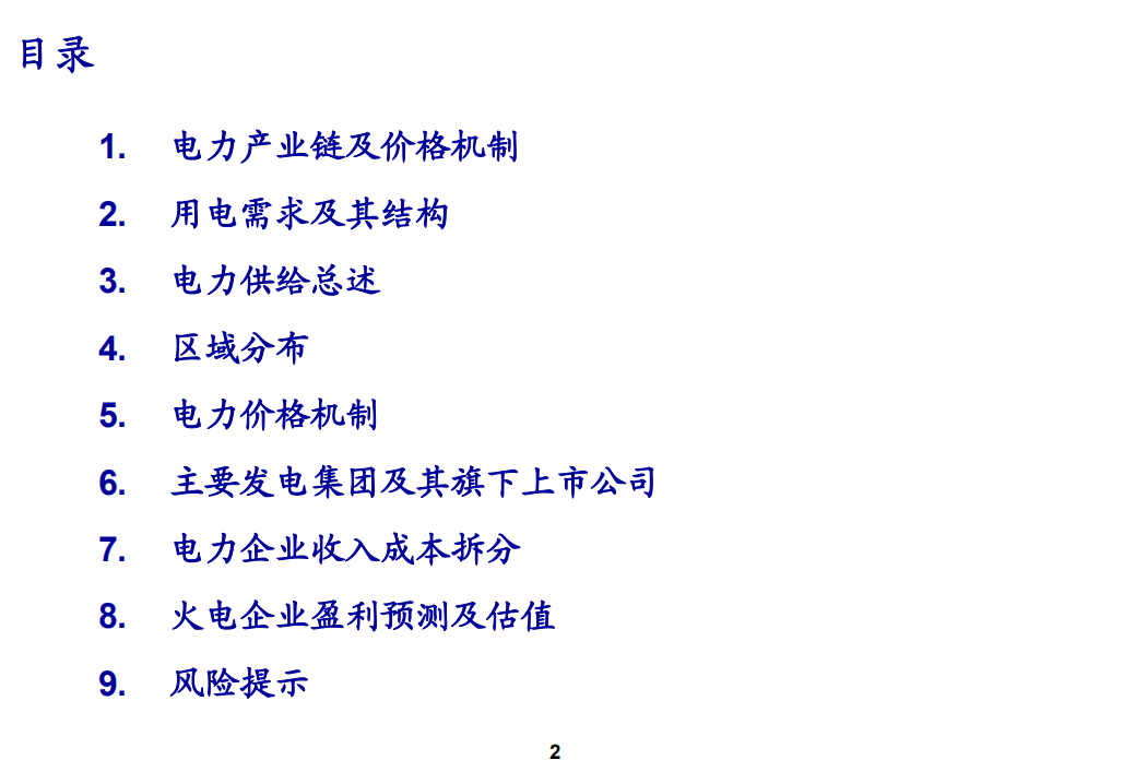 电力行业基础知识：总体研究脉络整理-20200818.pdf 第2页