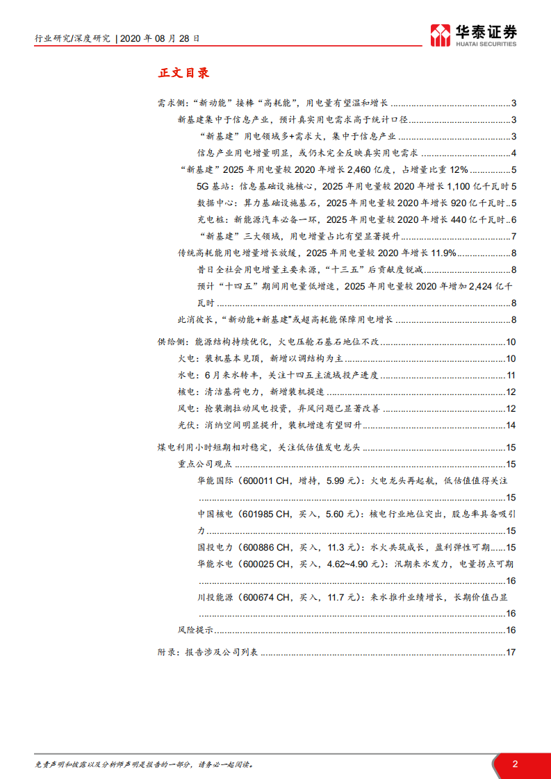 电力行业年中总结~供给需求篇：用电新动能，推荐高性价比发电龙头-20200828.pdf 第2页