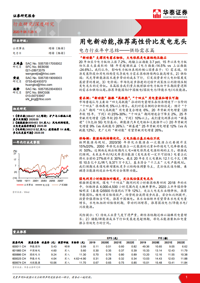 电力行业年中总结~供给需求篇：用电新动能，推荐高性价比发电龙头-20200828.pdf 第1页