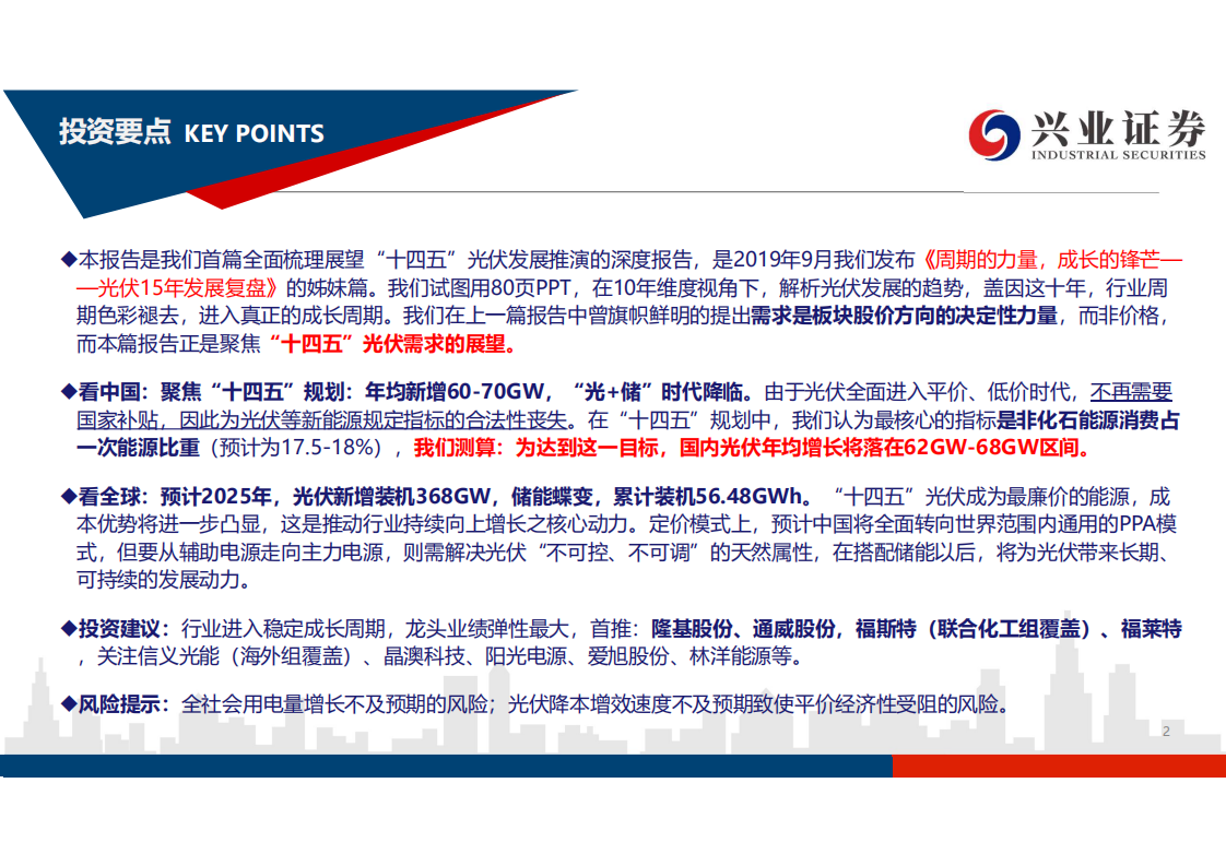 电力行业“十四五”全球光伏展望兼论全球光伏定价模式：成长锋芒，中国力量-20200825.pdf 第2页