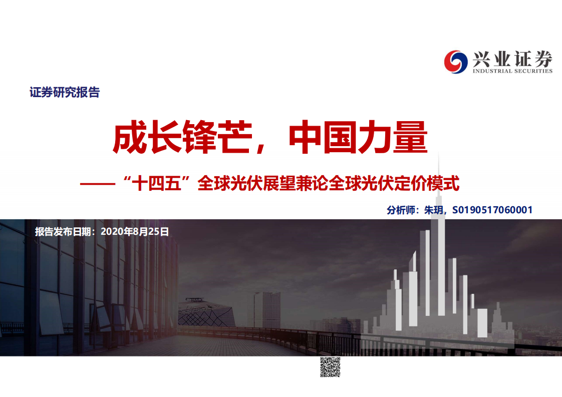 电力行业“十四五”全球光伏展望兼论全球光伏定价模式：成长锋芒，中国力量-20200825.pdf 第1页