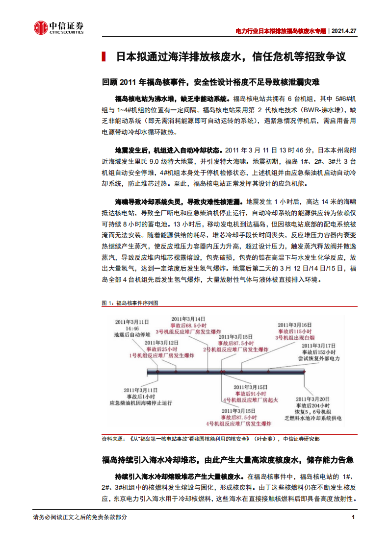 电力行业日本拟排放福岛核废水专题：以代际优势摆脱福岛阴霾，发展核电助力碳中和-210427.pdf 第4页