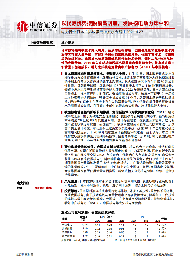 电力行业日本拟排放福岛核废水专题：以代际优势摆脱福岛阴霾，发展核电助力碳中和-210427.pdf 第1页