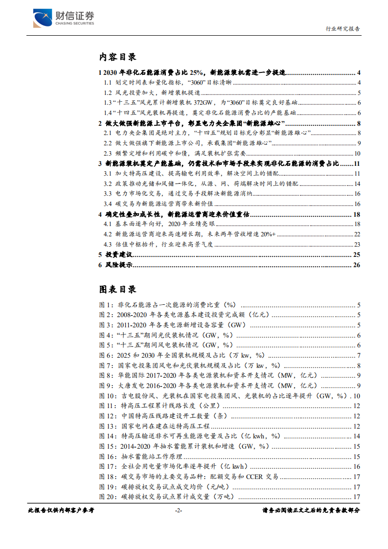 电力行业深度：业绩披露彰显基本面向好，新能源运营商迎来确定性的高速增长期-210517.pdf 第2页
