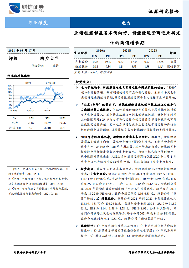电力行业深度：业绩披露彰显基本面向好，新能源运营商迎来确定性的高速增长期-210517.pdf 第1页