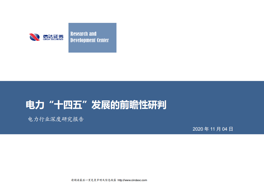 电力行业深度研究报告：电力“十四五”发展的前瞻性研判-20201104.pdf 第1页