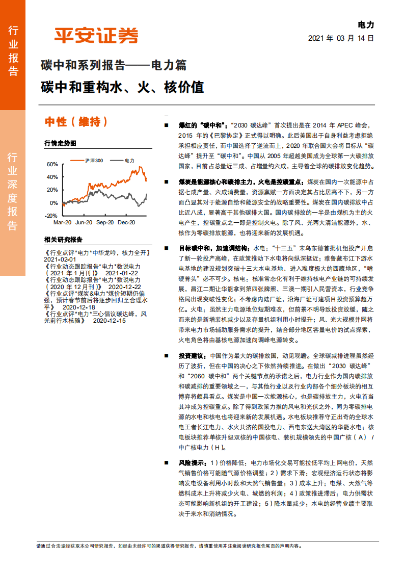电力行业碳中和系列报告：电力篇，碳中和重构水、火、核价值-210314.pdf 第1页