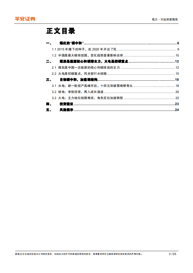 电力行业碳中和系列报告：电力篇，碳中和重构水、火、核价值-210314.pdf 第3页