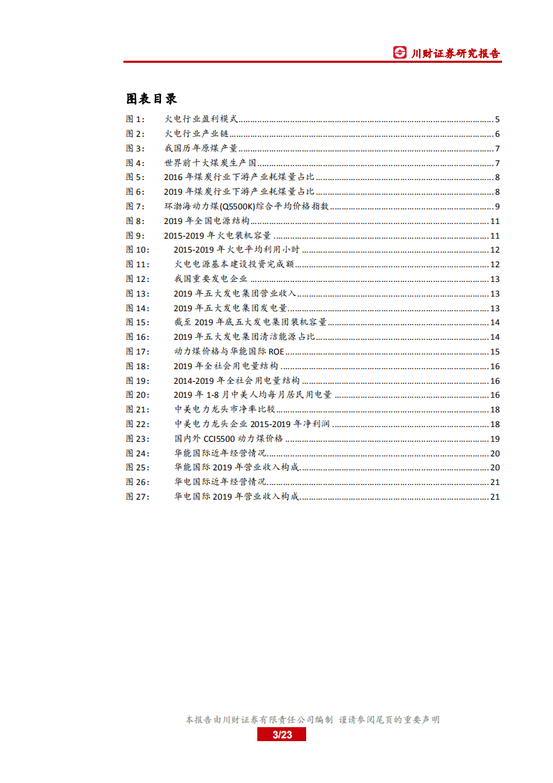 电力行业系列深度报告：火电，短期业绩高企，长期盈利稳定性增强-20200922.pdf 第3页