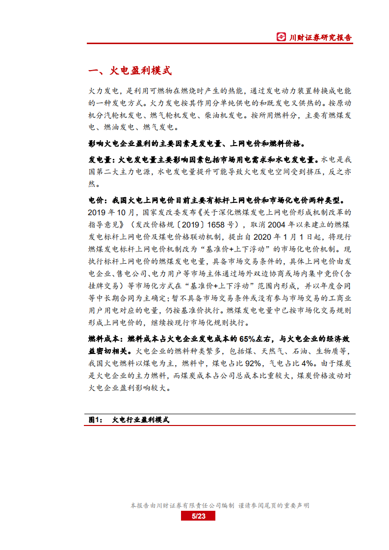 电力行业系列深度报告：火电，短期业绩高企，长期盈利稳定性增强-20200922.pdf 第5页