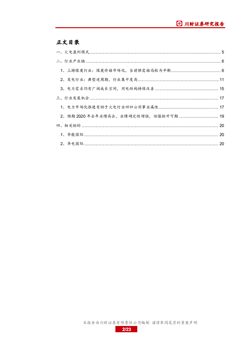 电力行业系列深度报告：火电，短期业绩高企，长期盈利稳定性增强-20200922.pdf 第2页