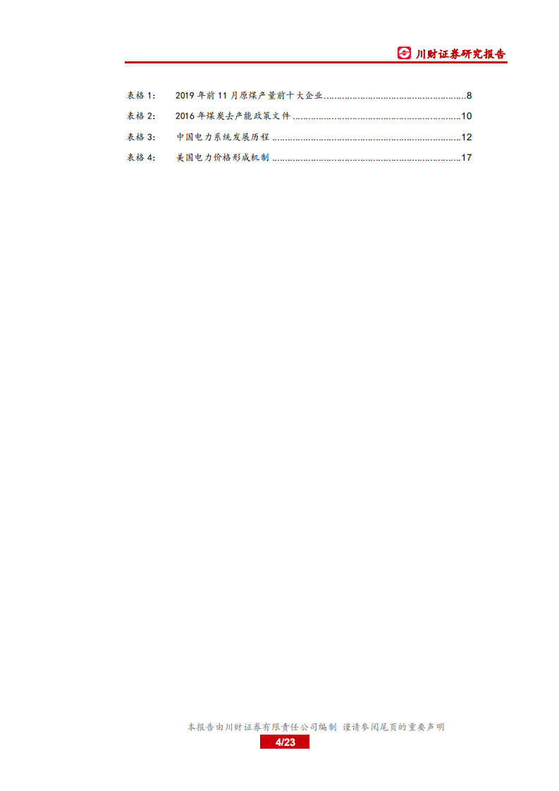 电力行业系列深度报告：火电，短期业绩高企，长期盈利稳定性增强-20200922.pdf 第4页