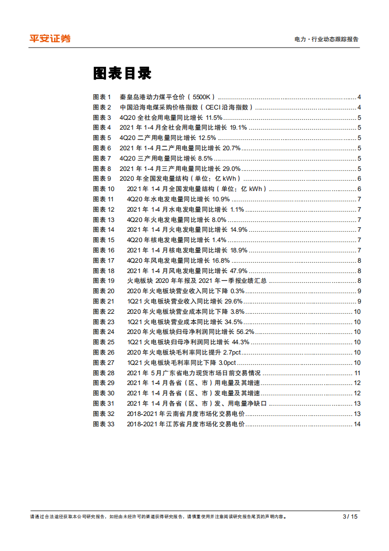 电力行业原材料涨价影响系列研究~电力篇：火电拐点已至，市场化电价如期上行-210525.pdf 第3页