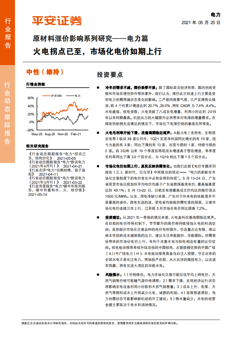 电力行业原材料涨价影响系列研究~电力篇：火电拐点已至，市场化电价如期上行-210525.pdf 第1页