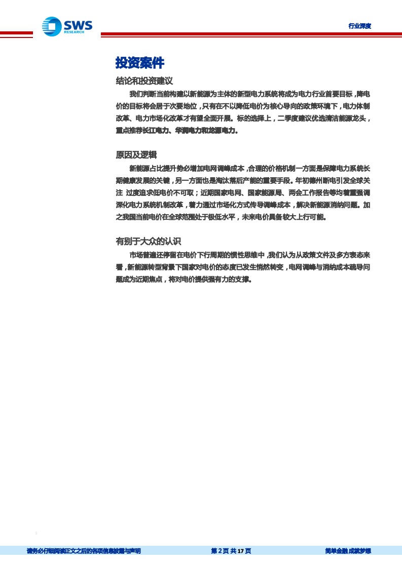 电力行业政策解析暨2021年二季度投资策略：调峰成本传导或推高电价，优选清洁能源龙头-210330.pdf 第2页