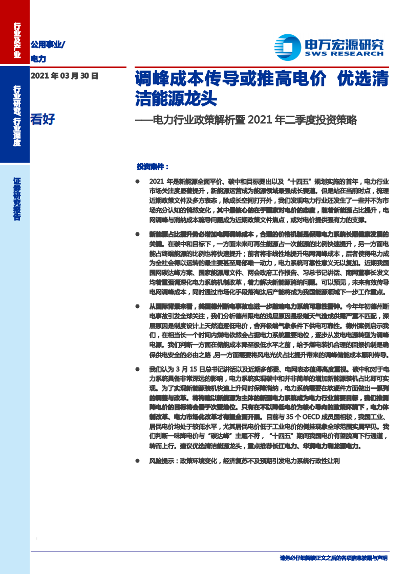 电力行业政策解析暨2021年二季度投资策略：调峰成本传导或推高电价，优选清洁能源龙头-210330.pdf 第1页