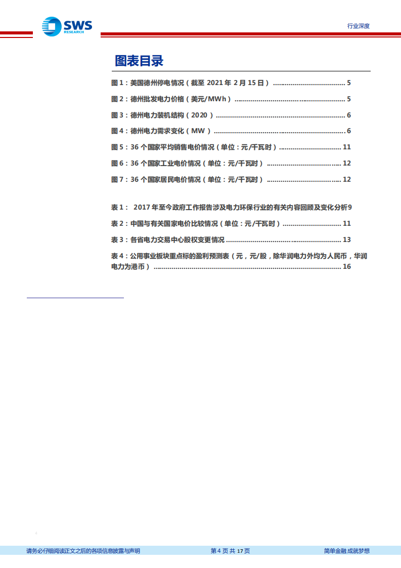 电力行业政策解析暨2021年二季度投资策略：调峰成本传导或推高电价，优选清洁能源龙头-210330.pdf 第4页