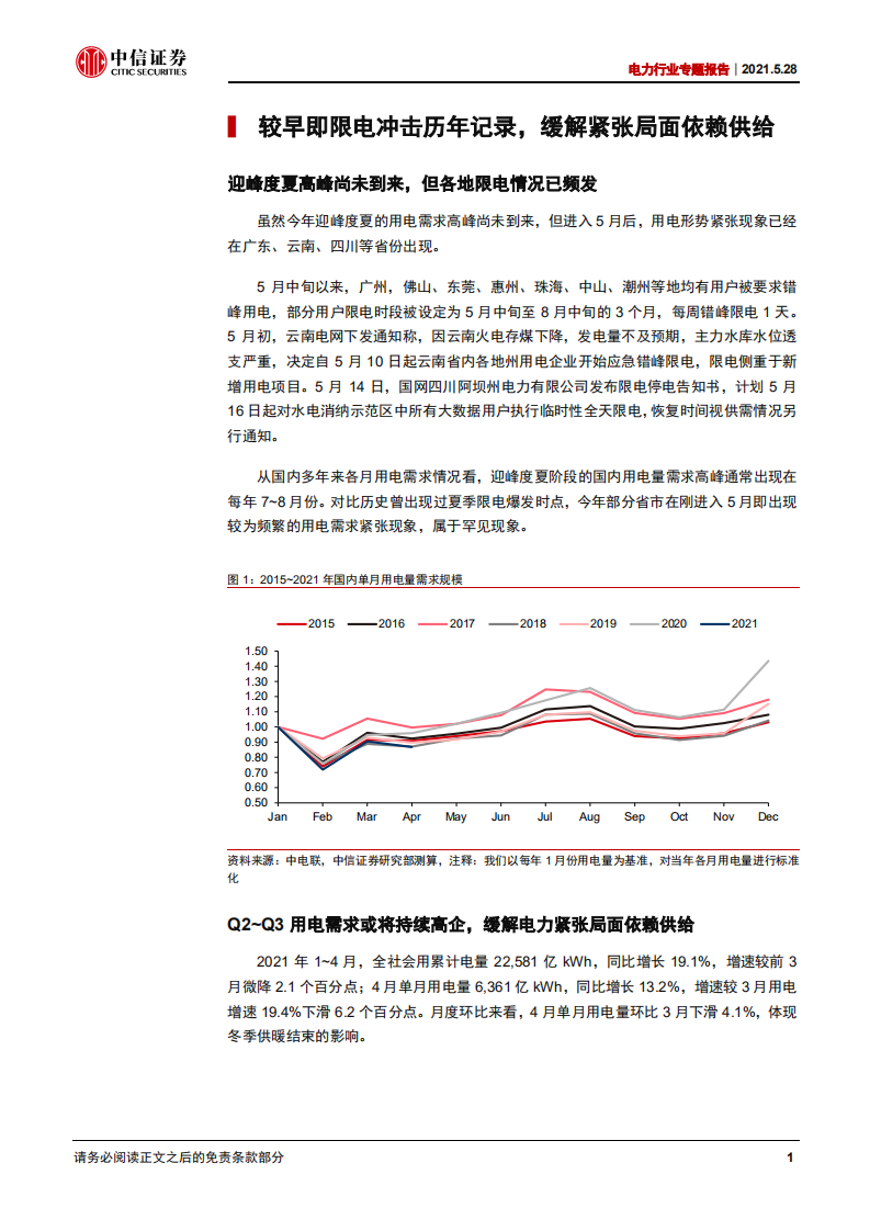 电力行业专题报告：如何理解新形势下的电荒及现货电价大涨？-210528.pdf 第4页