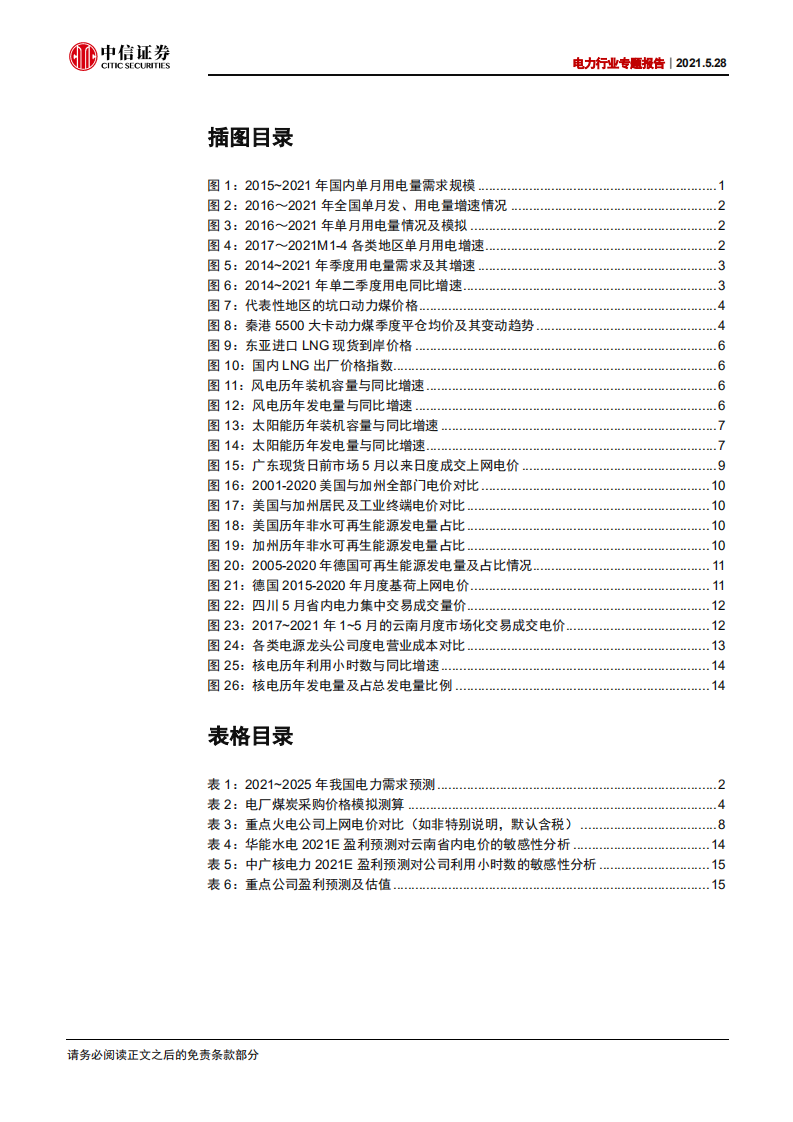 电力行业专题报告：如何理解新形势下的电荒及现货电价大涨？-210528.pdf 第3页