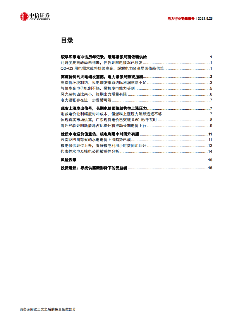电力行业专题报告：如何理解新形势下的电荒及现货电价大涨？-210528.pdf 第2页