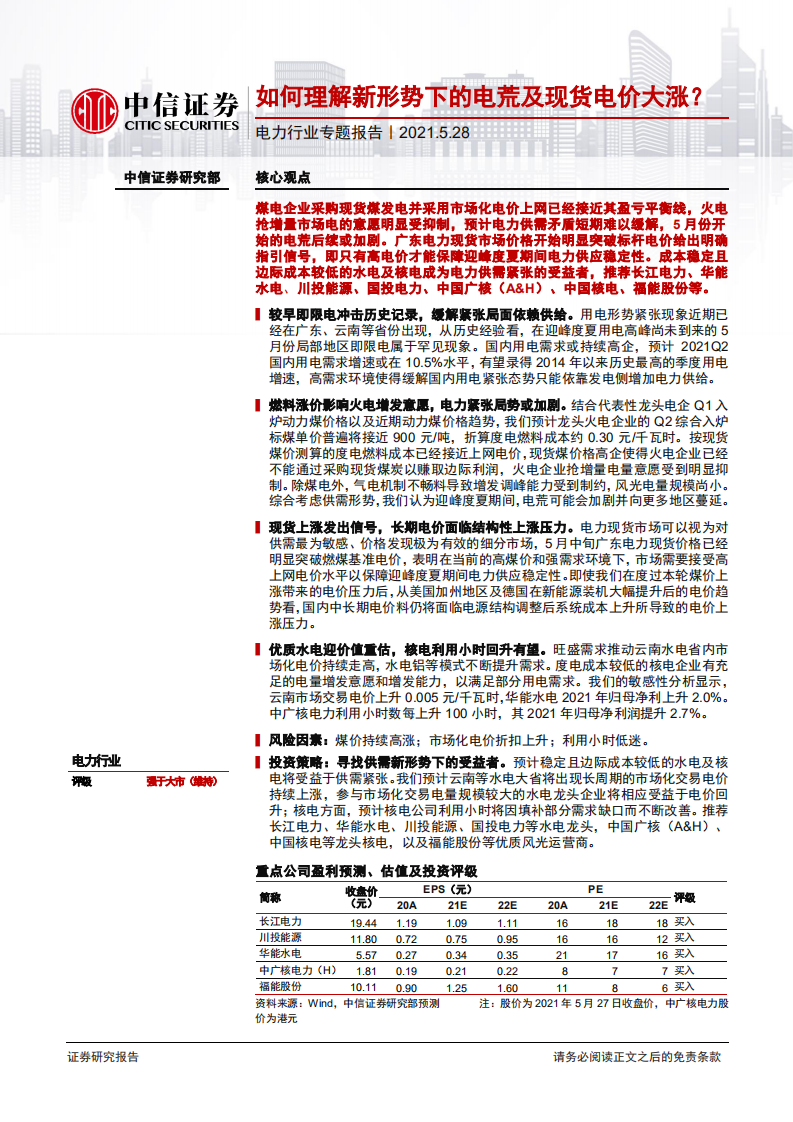 电力行业专题报告：如何理解新形势下的电荒及现货电价大涨？-210528.pdf 第1页
