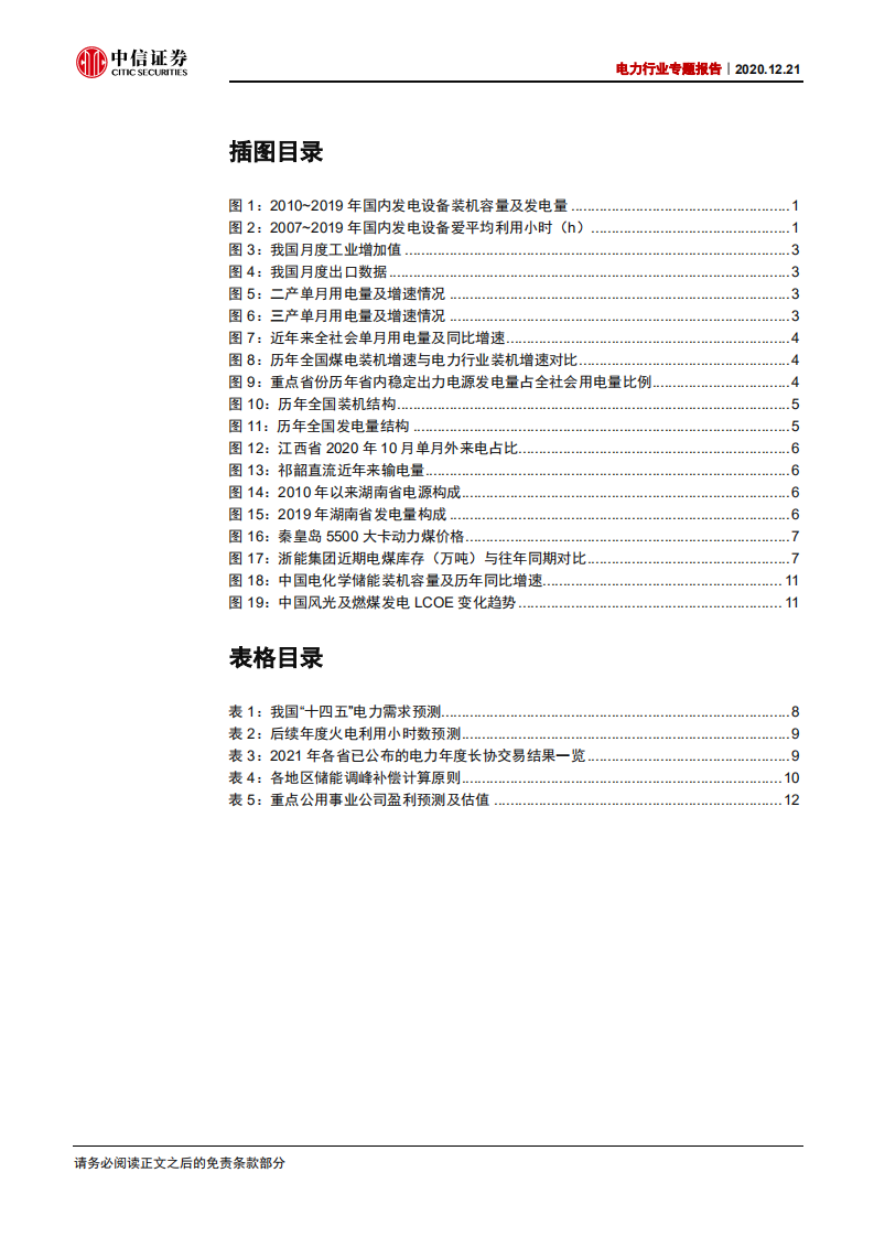 电力行业专题报告：软缺电或将频发，煤电价值迎重估-20201221.pdf 第3页