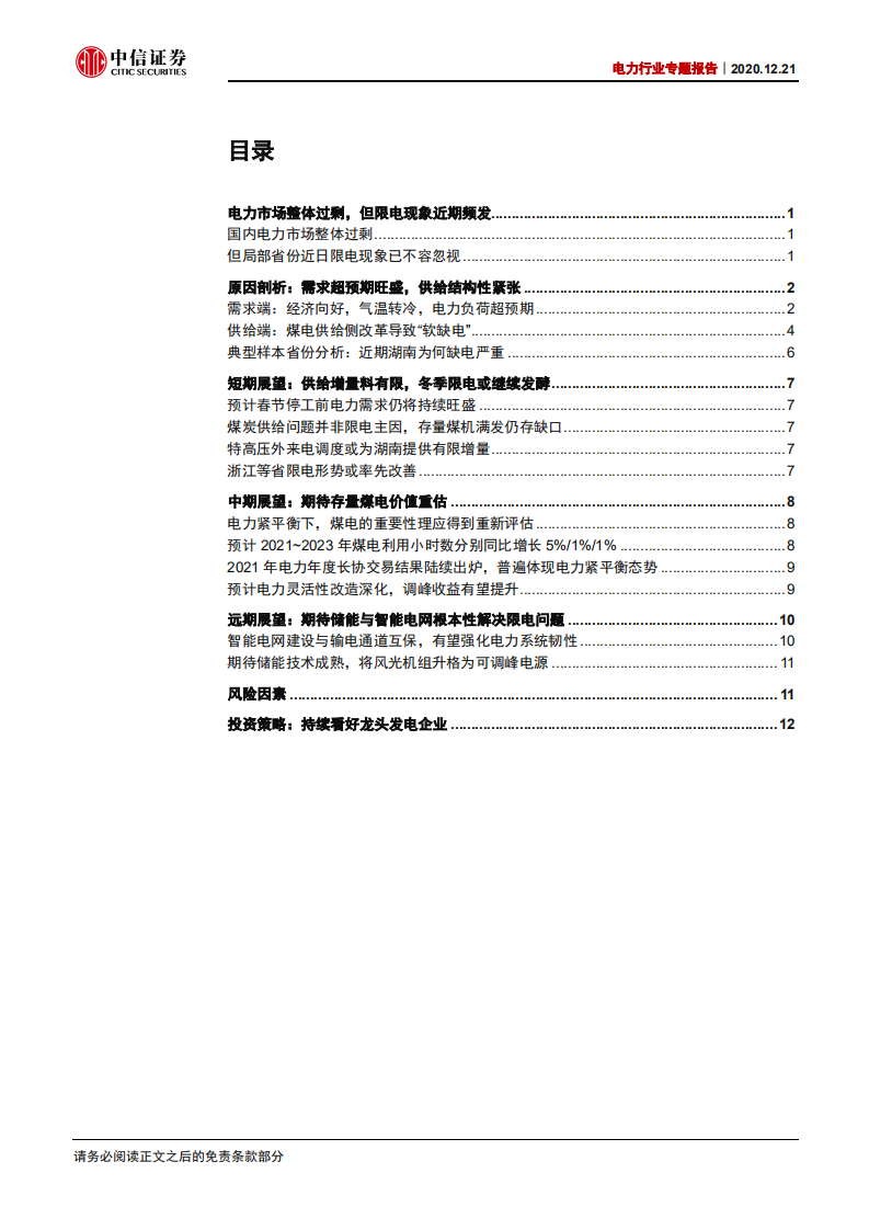 电力行业专题报告：软缺电或将频发，煤电价值迎重估-20201221.pdf 第2页